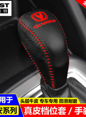 14 15 16 17 18 19款长安CS75档位套CS95 CS55挡把套真皮排挡杆套