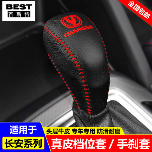 14 15 16 17 18 19款长安CS75档位套CS95 CS55挡把套真皮排挡杆套