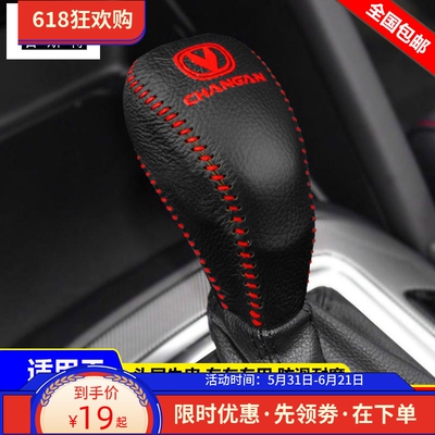 14 15 16 17 18 19款长安CS75档位套CS95 CS55挡把套真皮排挡杆套