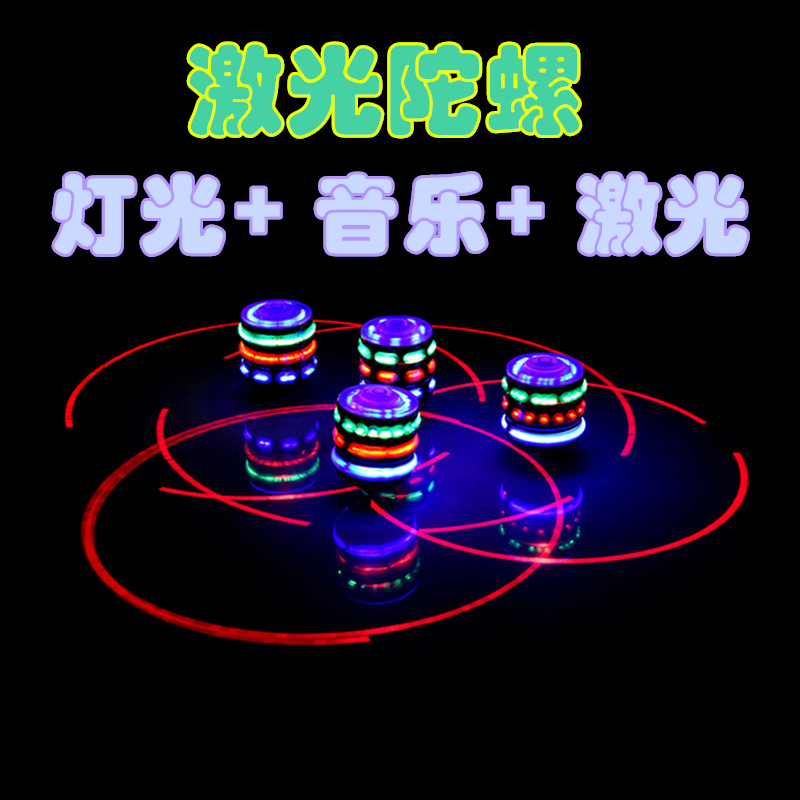 灯闪光音乐发射陀螺彩灯发射器陀螺儿童玩具礼物户外室内七彩地摊