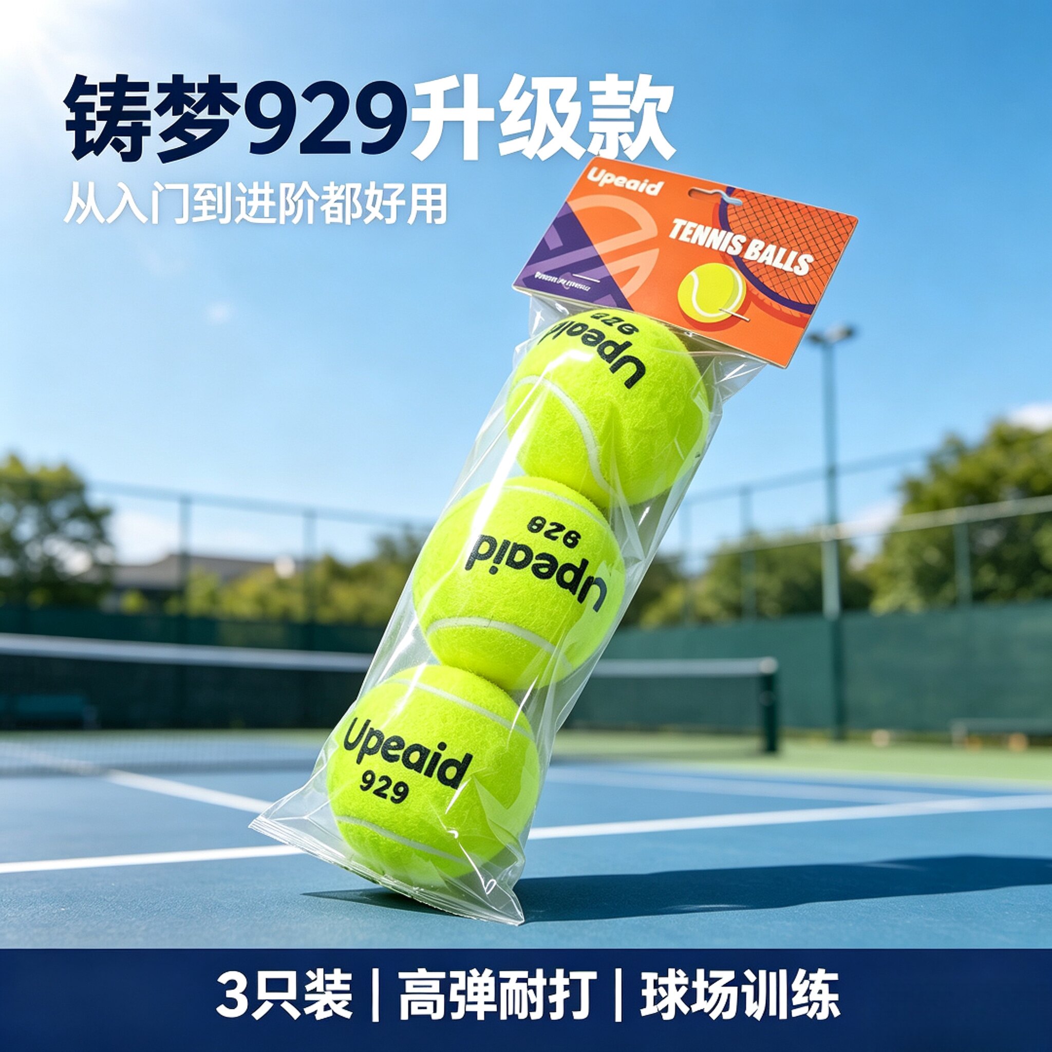 网球929升级款3只装高弹耐打训练球比赛球从入门到进阶都好用铸梦