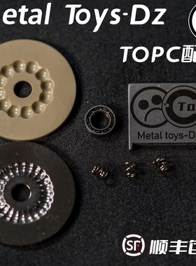 Dz.TOPC 配件替换弹簧珠子板槽中柱