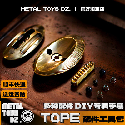 Dz.TOPE 配件替换弹簧珠子板槽中柱全套工具