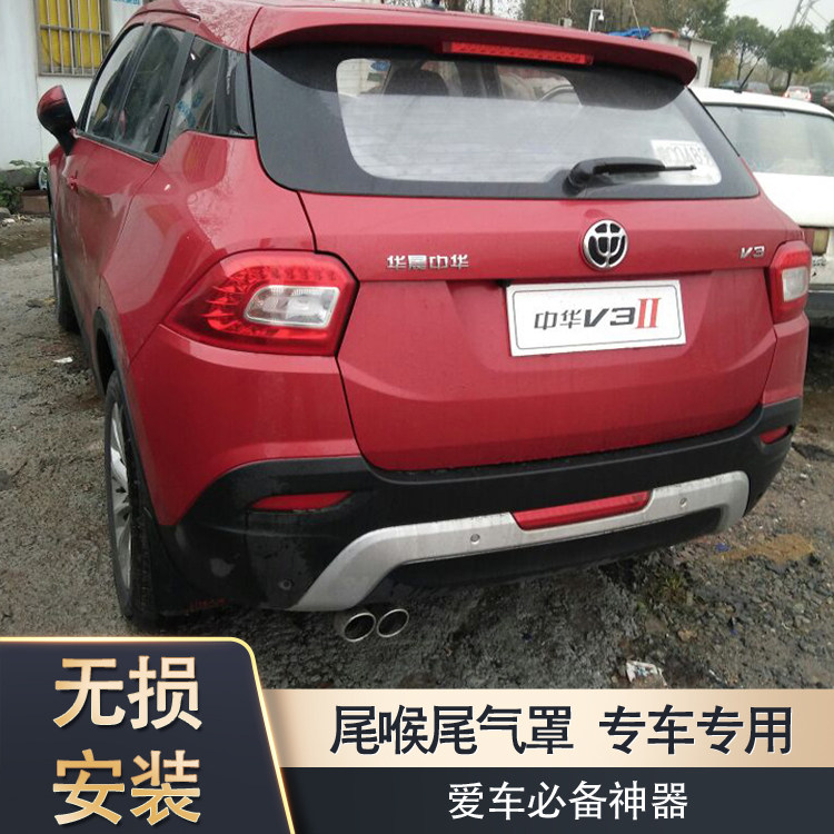 中华V3尾喉不锈钢排气管一出二尾气罩烟管汽车装饰改装专用配件