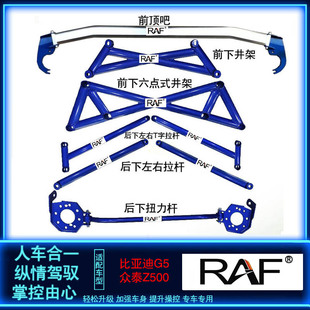 比亚迪G5顶吧众泰Z500前顶吧平衡杆拉杆防倾杆稳定杆底盘加固改装