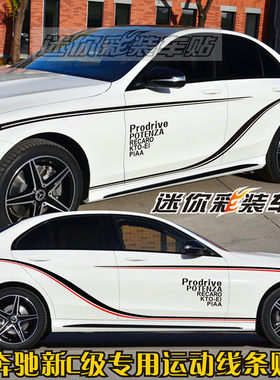 适用于奔驰C级贴纸C260LC200LC180C300L改装饰车身车贴拉花腰线贴