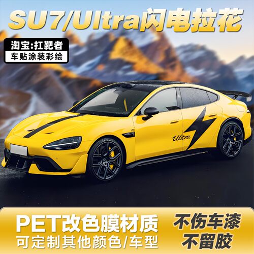 适用于SU7Ultra车贴拉花
