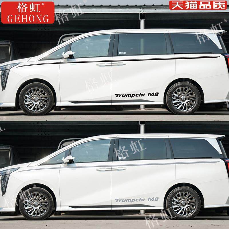 适用于广汽传祺M8宗师车贴拉花GM8改装车身装饰腰线彩条贴纸贴花