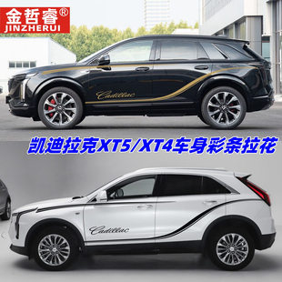 适用凯迪拉克XT5车贴拉花XT4 改装车身贴纸SRX汽车装饰贴腰线彩条