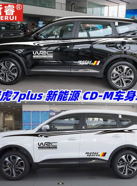 奇瑞瑞虎7plus 新能源CD-M车贴拉花车身装饰腰线贴纸改装贴彩条