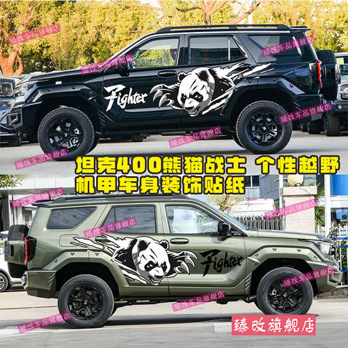 坦克400HI4-T车贴拉花熊