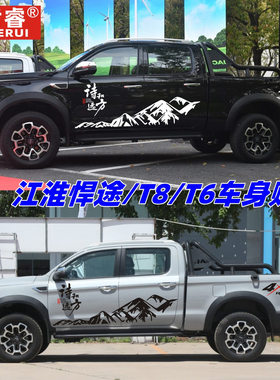 江淮悍途车贴拉花帅铃T8pro车身改装贴纸T6诗和远方皮卡装饰贴画