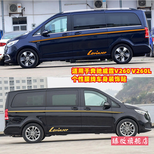 适用于奔驰V260L车贴拉花威霆 V260 V级改装车身装饰腰线彩条贴纸