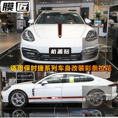 适用保时捷帕拉梅拉车贴