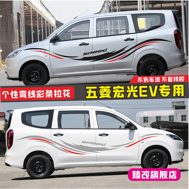 五菱宏光纯电版车贴拉花
