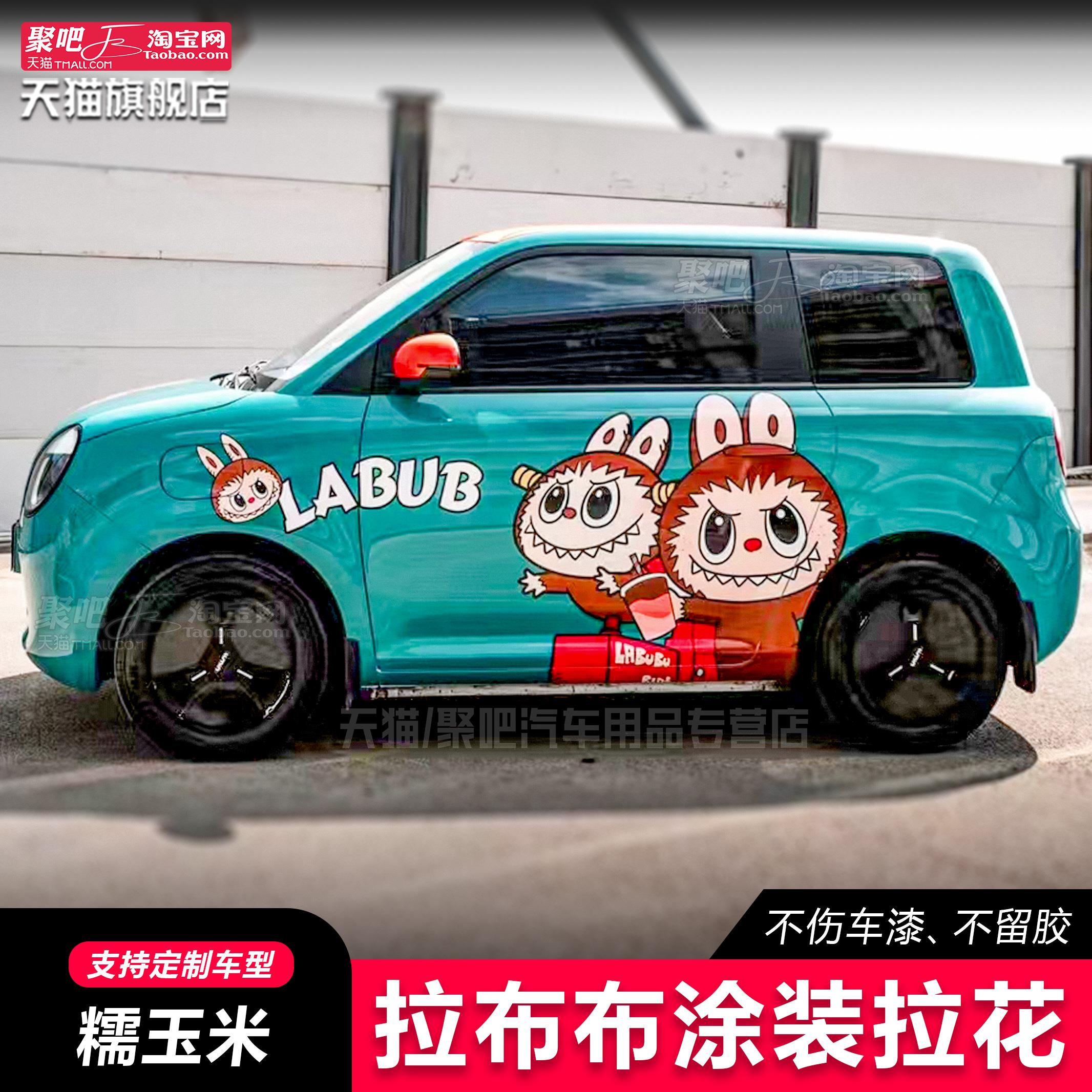 长安糯玉米车贴拉花拉布