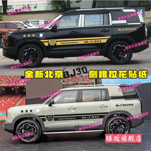 适用于24新款北京BJ30车