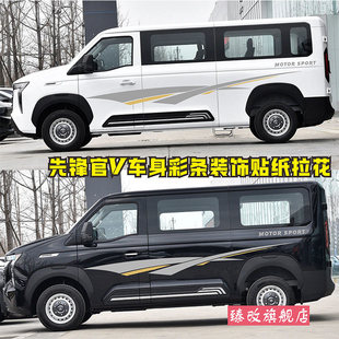 适用于重汽先锋官V车贴拉花 个性改装车身彩条腰线贴纸车贴花贴画