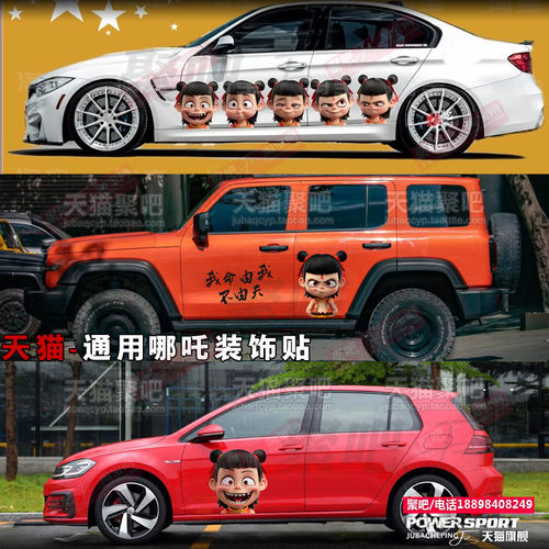 哪咤2之魔童闹海车贴卡通