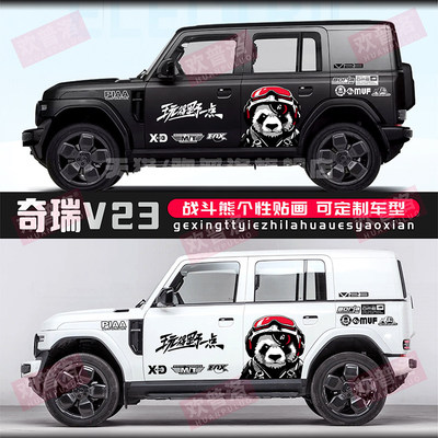 奇瑞ICARV23车贴拉花车