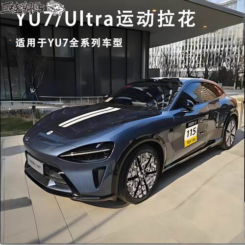 适用于小米YU7机盖贴车头