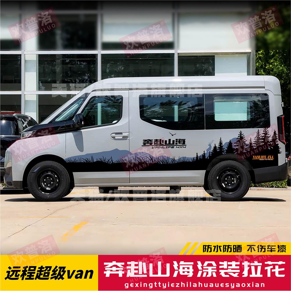 吉利远程超级van汽车贴纸车身旅行拉花个性彩条房车改装饰刮痕贴