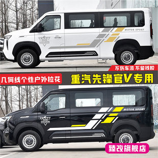 适用于重汽先锋官V车贴拉花 个性车身装饰改装腰线贴纸车贴花贴画