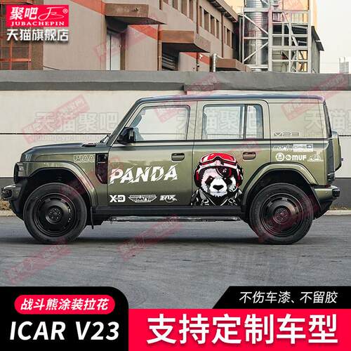 奇瑞ICARV23车贴拉花车