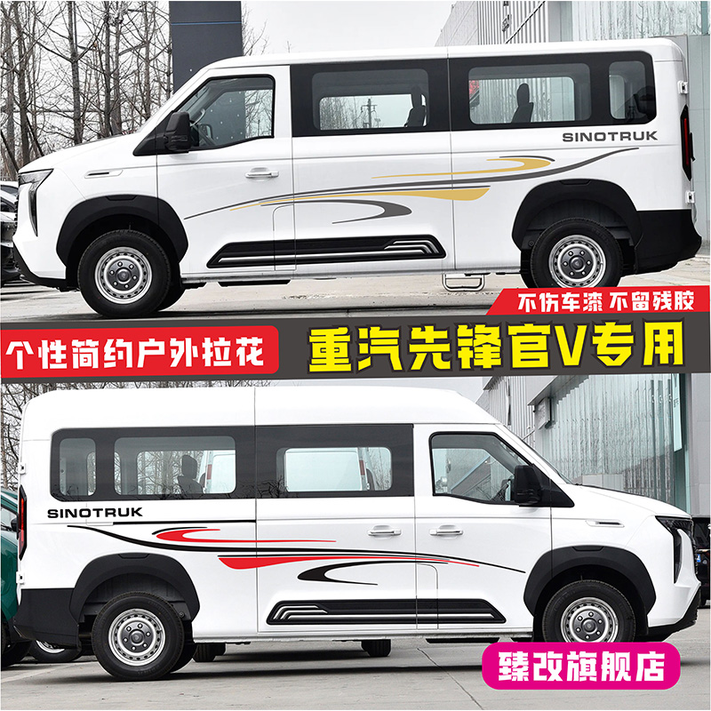 适用于重汽先锋官V车贴拉