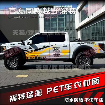 适用于福特猛禽F150车贴