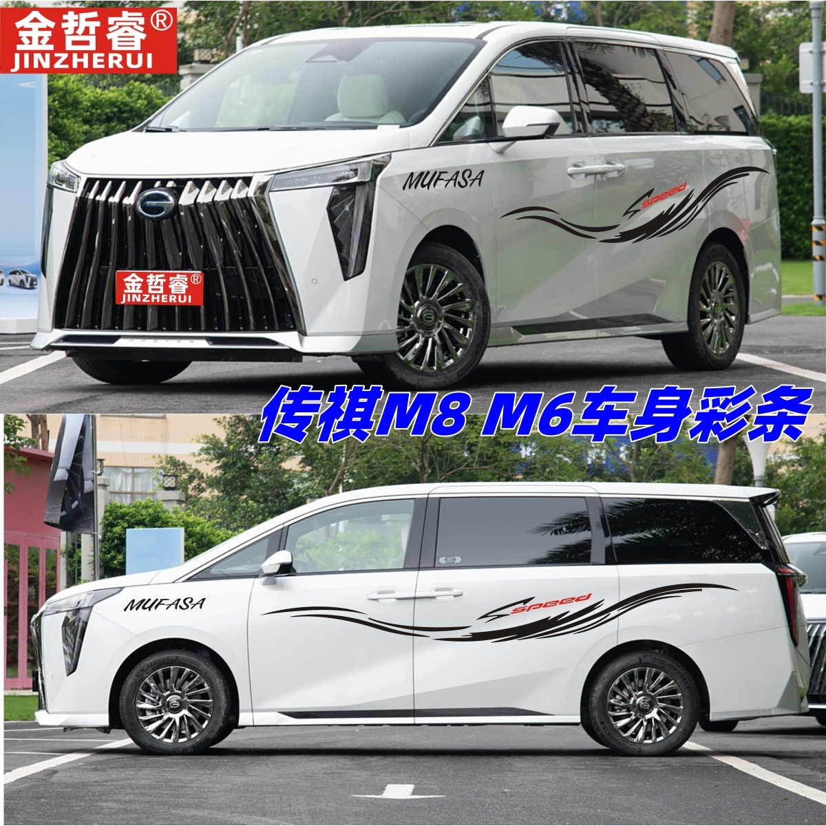 适用传祺M8车贴拉花MPV商务车汽车贴纸GM8动感车身彩条贴画M6装饰
