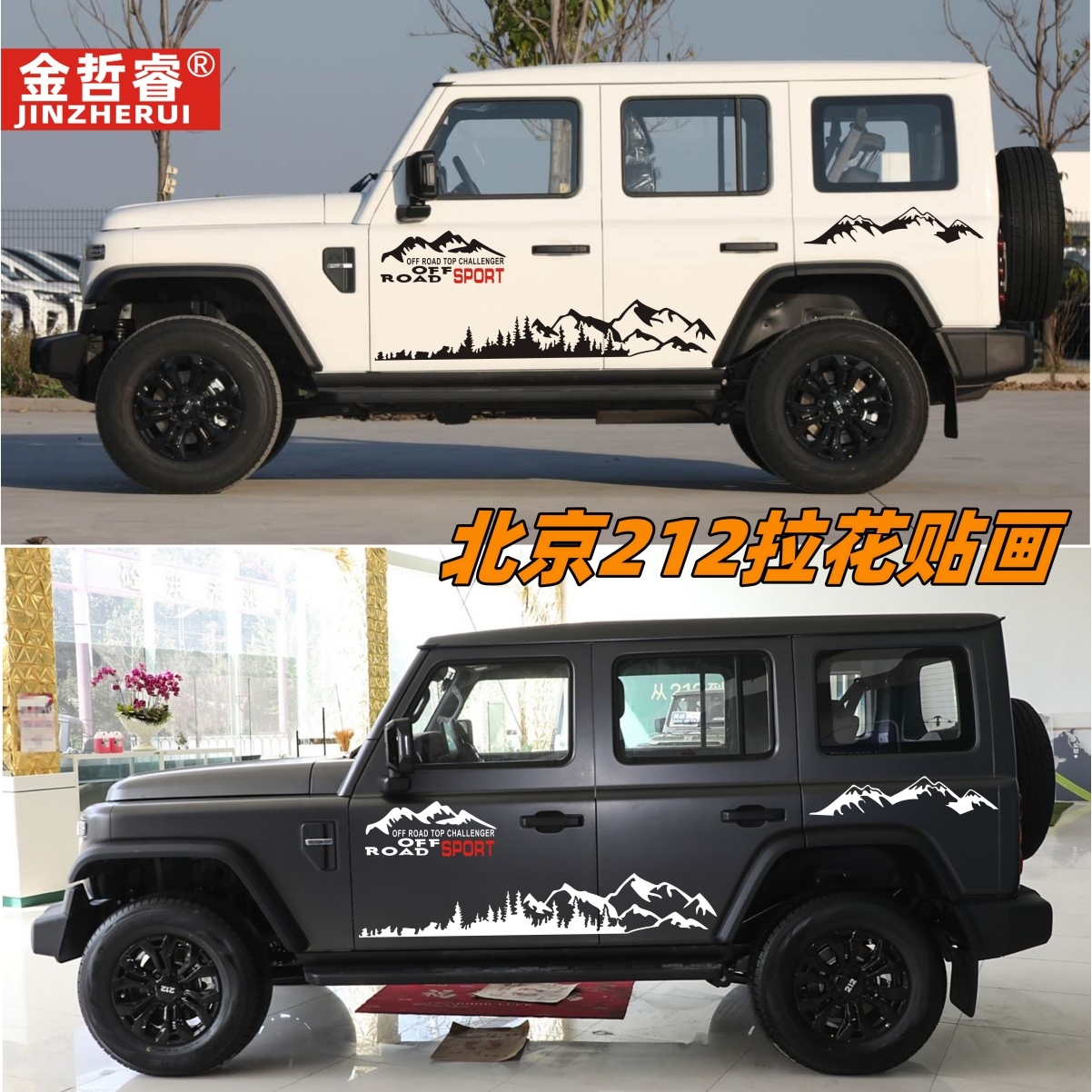 适用于北京BJ212车贴拉花北汽212越野贴纸车身彩条改装侧裙贴画