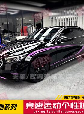 适用於宾士E级C级紫色拉花E260 300L引擎盖腰线改装A级装饰车贴