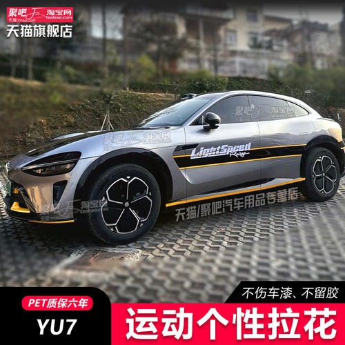 适用于YU7Sultra贴纸拉