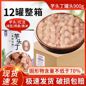 【整箱12罐】香芋丁芋头泥罐头900g网红芋泥波波茶原料珍珠奶茶