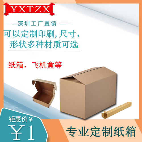 纸箱定制各种尺寸材质飞机盒