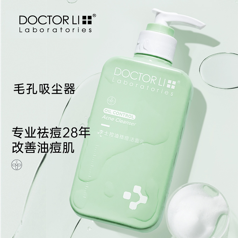 李医生李士痘痘控油洁面乳250g洁净净爽清凉舒缓痘肌男女士洗面奶