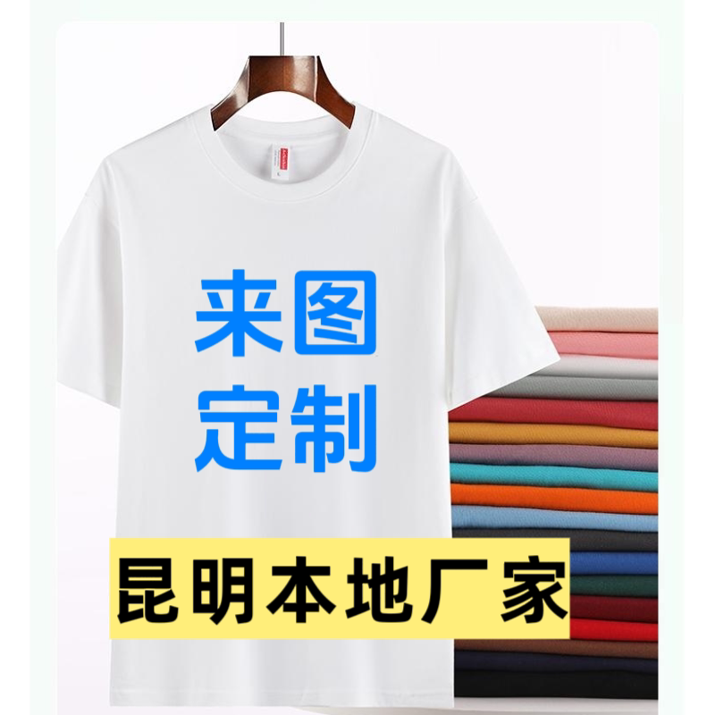 昆明定制企业团体服T恤衫毕业聚会班服T恤纯棉T恤衫200克印字印图