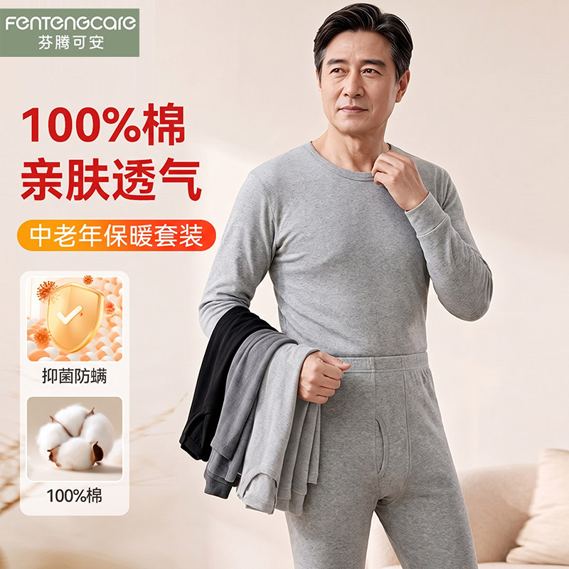 芬腾可安中老年男士保暖套装