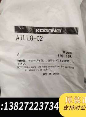全新KOGANEI接头atll8 02全新原装现货8包