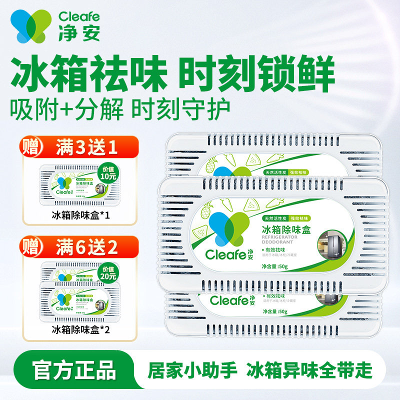 净安冰箱除味剂家用清洁去除异味活性炭除味盒除臭祛味净化神器