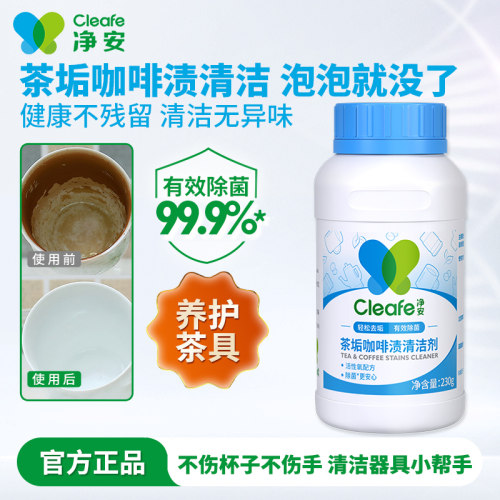 净安茶垢清洁剂咖啡茶渍清洁除垢