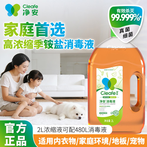 净安季铵盐消毒液清洁温和成分
