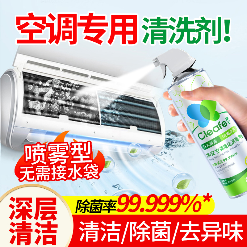 净安空调清洗剂清洁剂空调专用免拆洗家用消毒神器除臭去异味去污