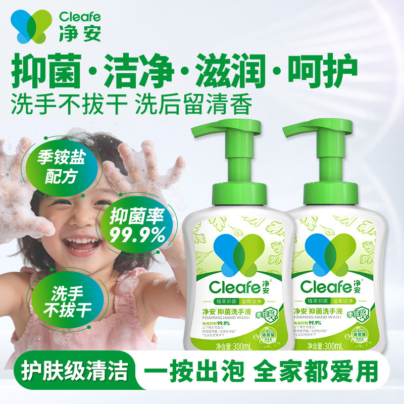 净安洗手液家用抑菌99.9%泡沫季铵盐清洁温和滋润洗手液儿童可用