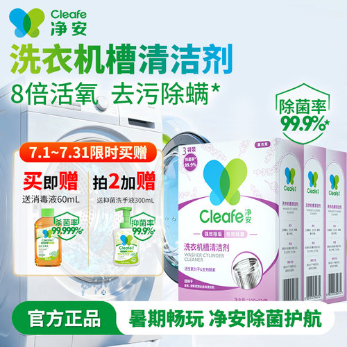 净安洗衣机槽清洁剂除菌除螨