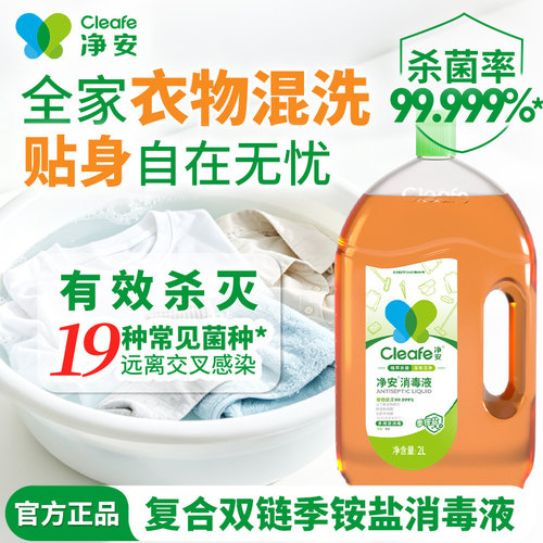 净安衣物消毒液季铵盐温和配方