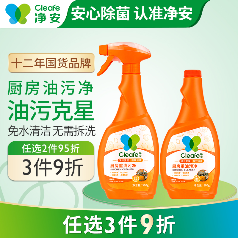 净安厨房去重油污净500g*2瓶多功能泡沫清洁清洗剂抽油烟机清洁剂