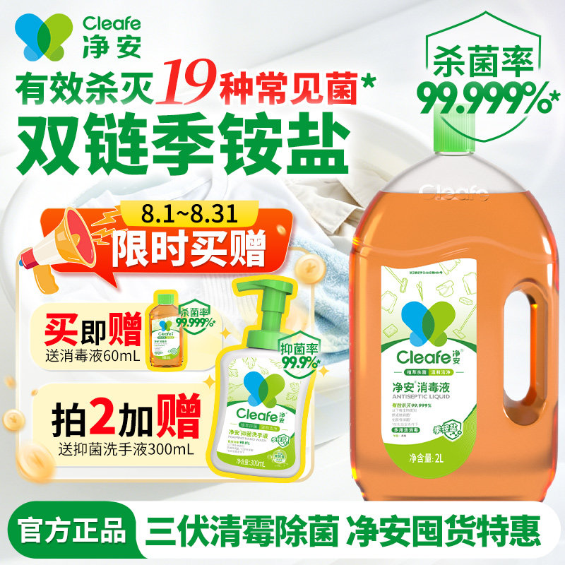 净安衣物消毒液季铵盐消毒液杀菌消毒水家用可内衣裤混洗衣服专用