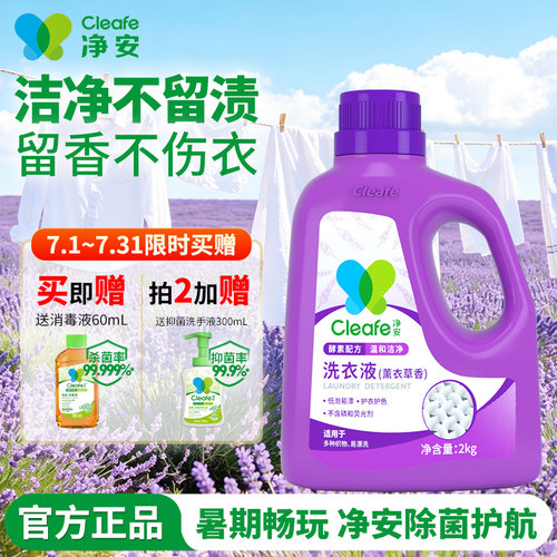 净安酵素洗衣液2kg深层洁净护色